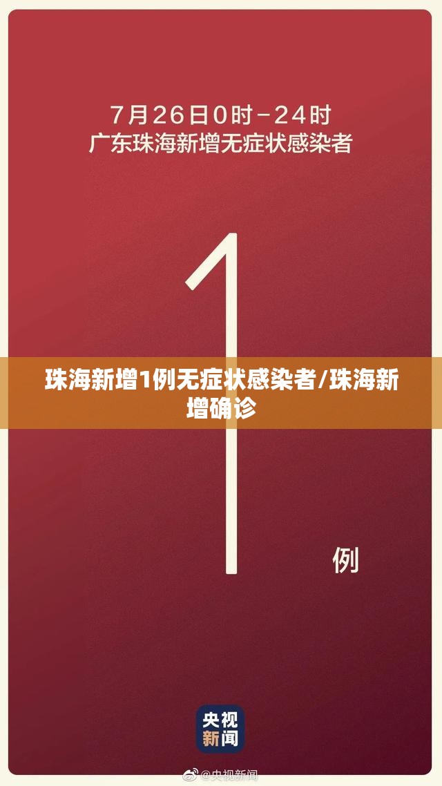 珠海新增1例无症状感染者/珠海新增确诊