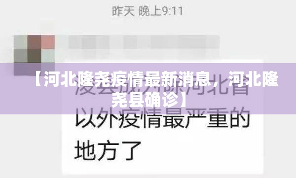 【河北隆尧疫情最新消息，河北隆尧县确诊】