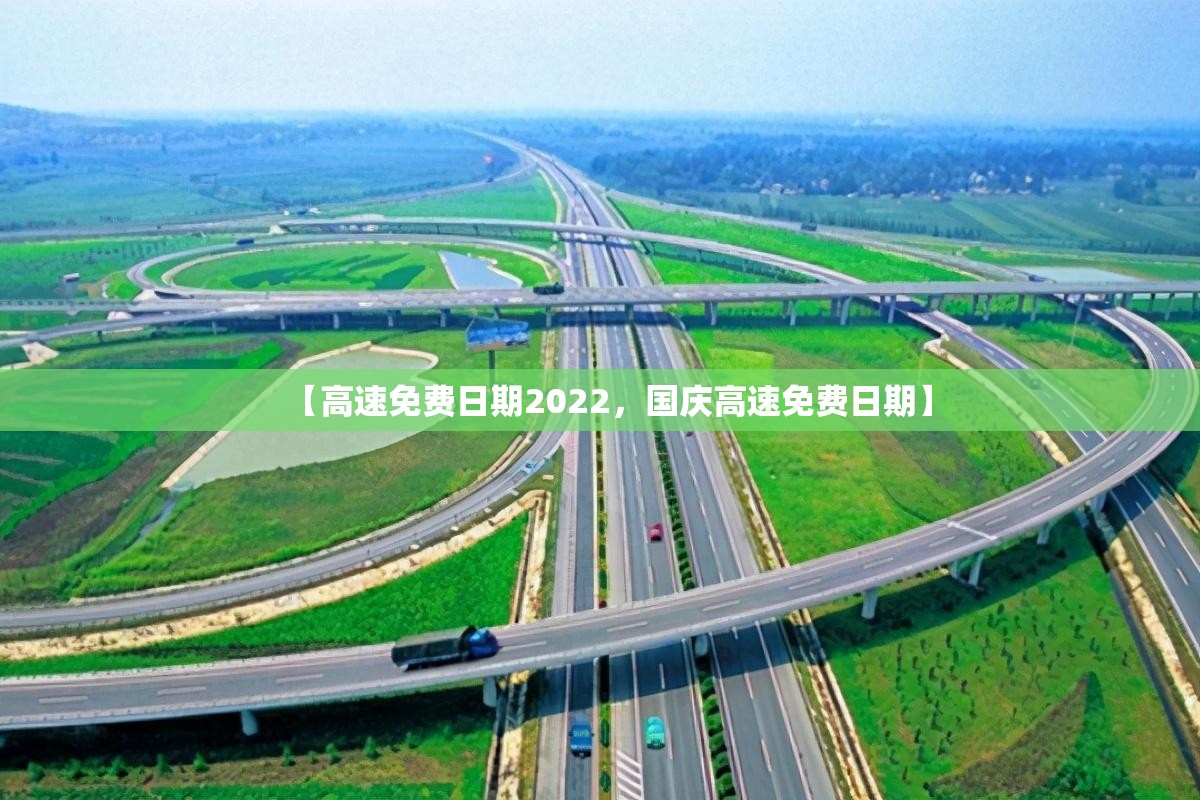 【高速免费日期2022，国庆高速免费日期】
