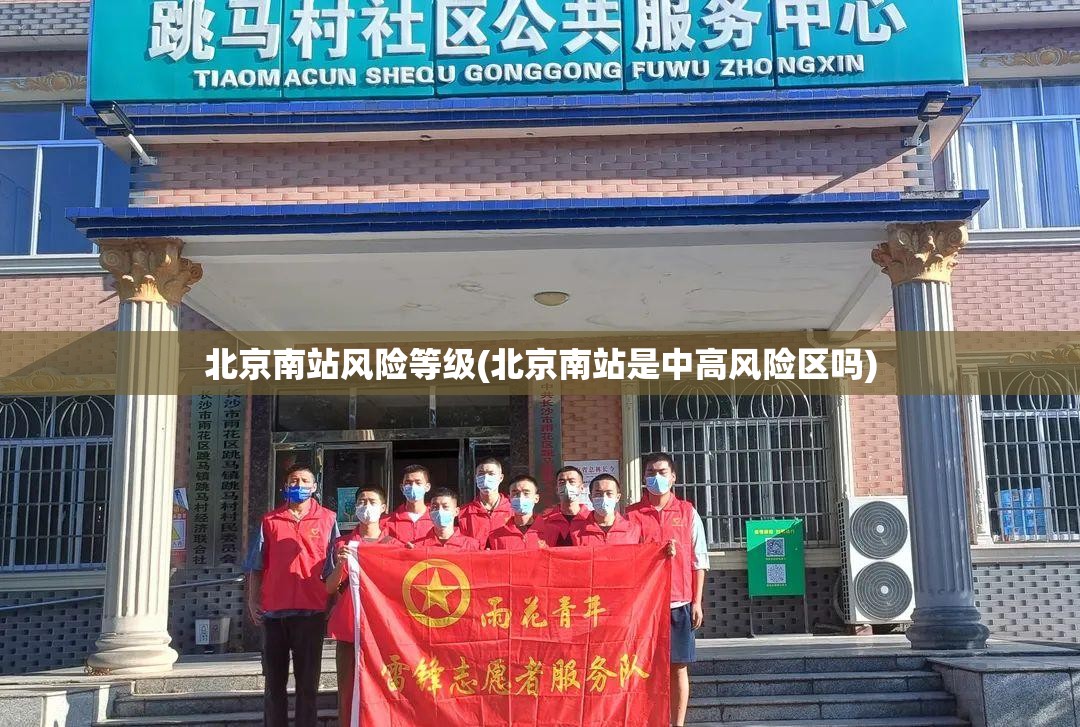 北京南站风险等级(北京南站是中高风险区吗)