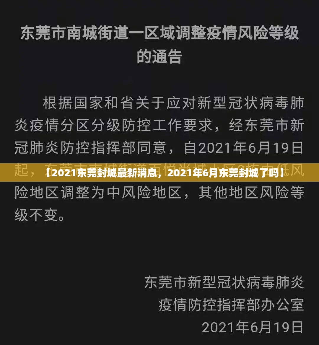 【2021东莞封城最新消息，2021年6月东莞封城了吗】