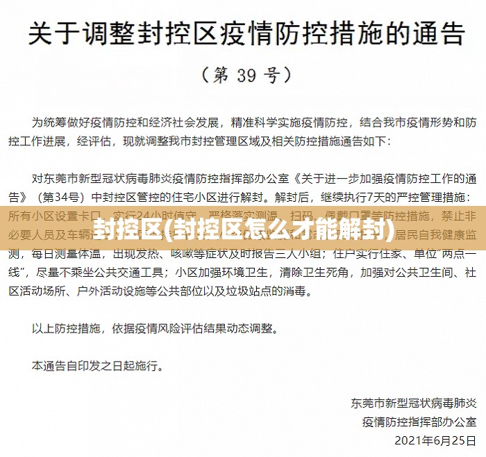 封控区(封控区怎么才能解封) 封控区(封控区怎么才能解封)