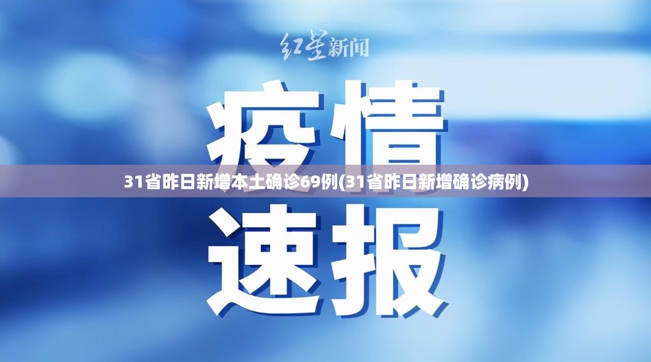 31省昨日新增本土确诊69例(31省昨日新增确诊病例)