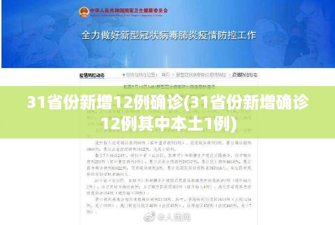 31省份新增12例确诊(31省份新增确诊12例其中本土1例)