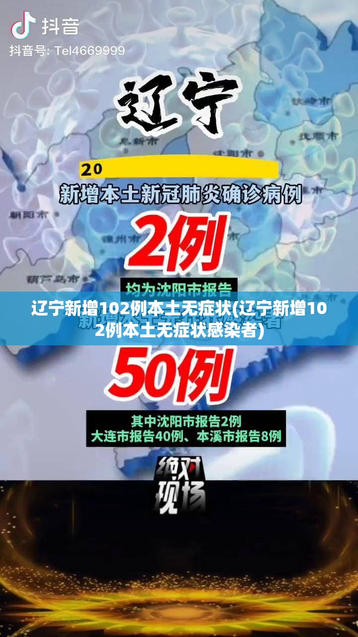 辽宁新增102例本土无症状(辽宁新增102例本土无症状感染者)