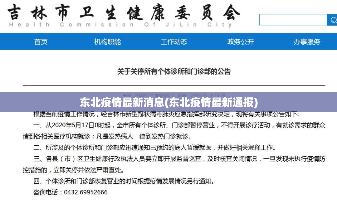 东北疫情最新消息(东北疫情最新通报)