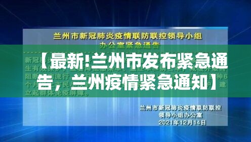 【最新!兰州市发布紧急通告，兰州疫情紧急通知】