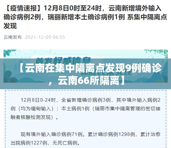 【云南在集中隔离点发现9例确诊，云南66所隔离】