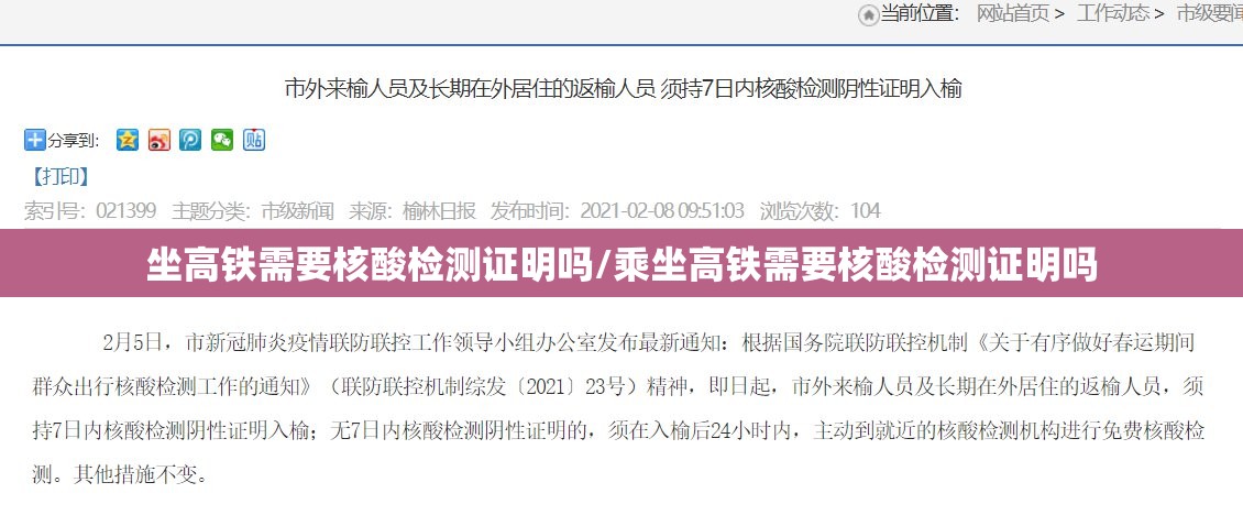 坐高铁需要核酸检测证明吗/乘坐高铁需要核酸检测证明吗
