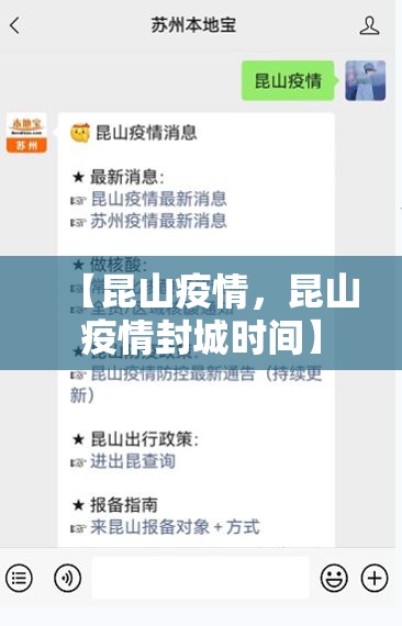 【昆山疫情，昆山疫情封城时间】