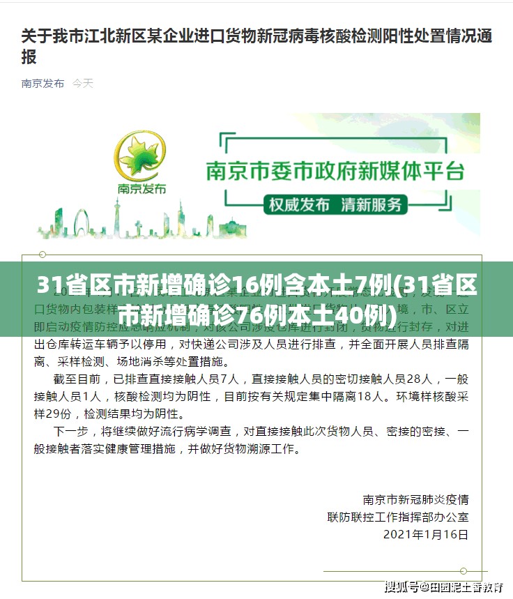 31省区市新增确诊16例含本土7例(31省区市新增确诊76例本土40例)