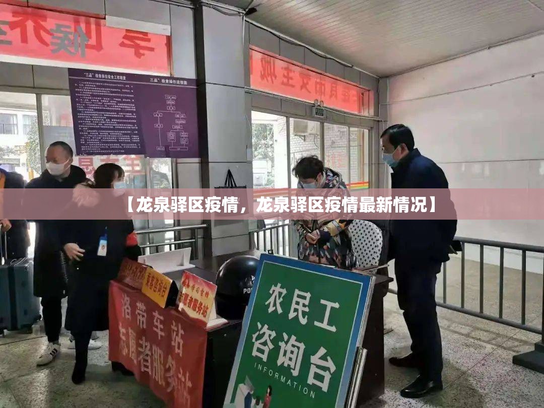 【龙泉驿区疫情，龙泉驿区疫情最新情况】