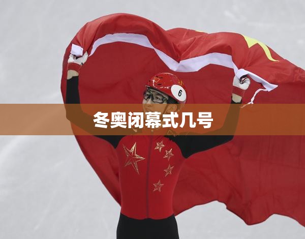 冬奥闭幕式几号