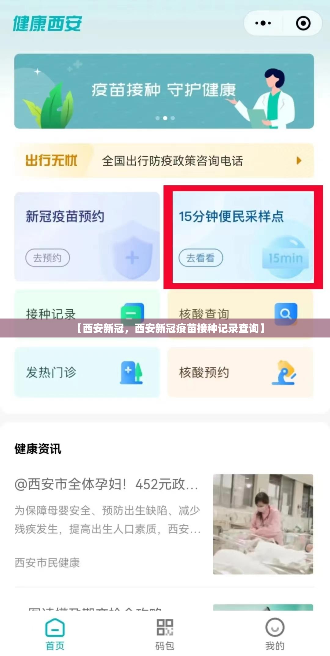 【西安新冠，西安新冠疫苗接种记录查询】