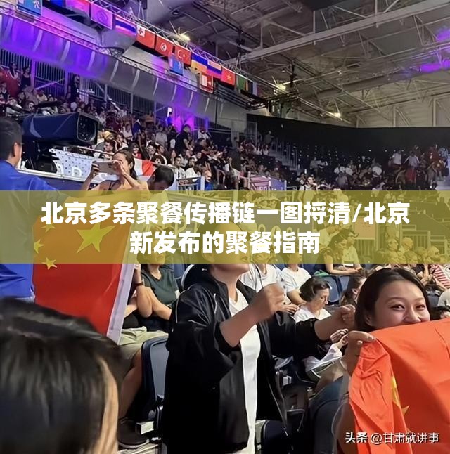 北京多条聚餐传播链一图捋清/北京新发布的聚餐指南 北京多条聚餐传播链一图捋清/北京新发布的聚餐指南