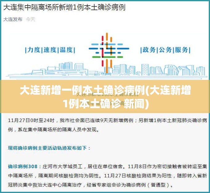 大连新增一例本土确诊病例(大连新增1例本土确诊 新闻)