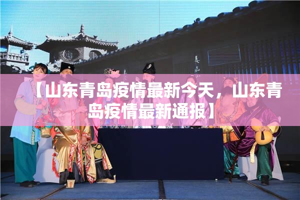 【山东青岛疫情最新今天，山东青岛疫情最新通报】