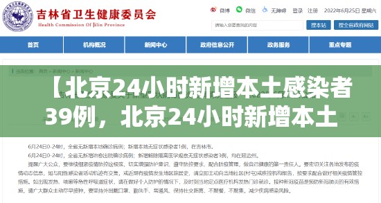 【北京24小时新增本土感染者39例，北京24小时新增本土感染者39例病例】