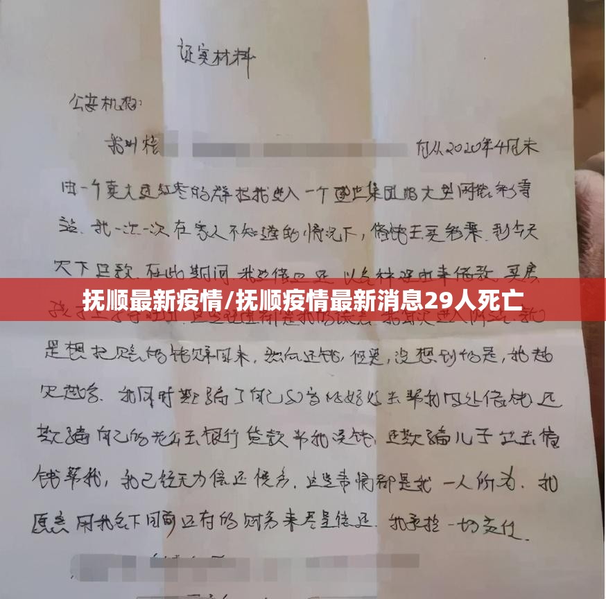 抚顺最新疫情/抚顺疫情最新消息29人死亡