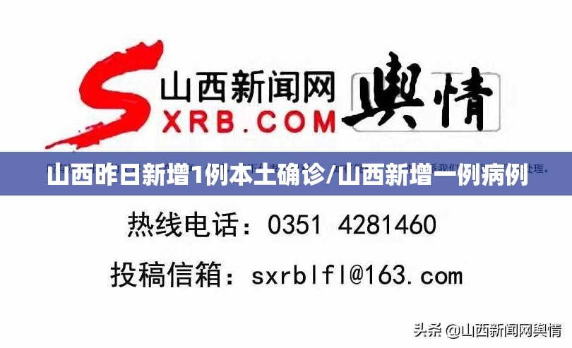 山西昨日新增1例本土确诊/山西新增一例病例