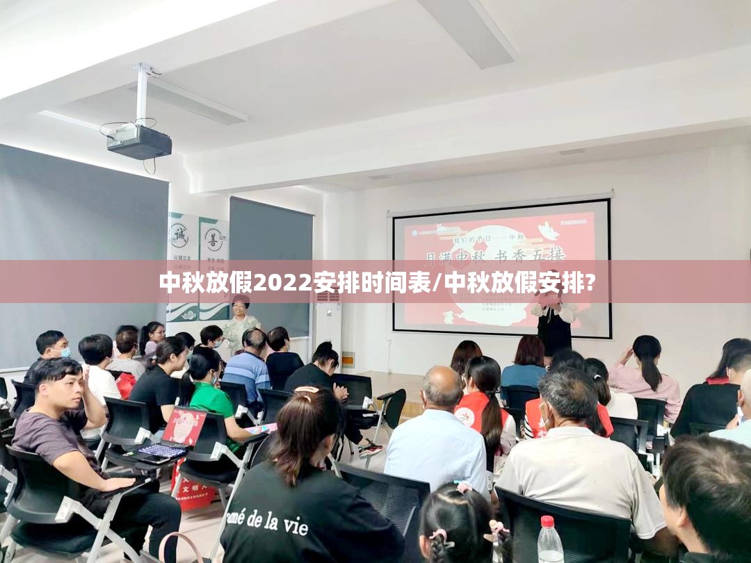 中秋放假2022安排时间表/中秋放假安排?