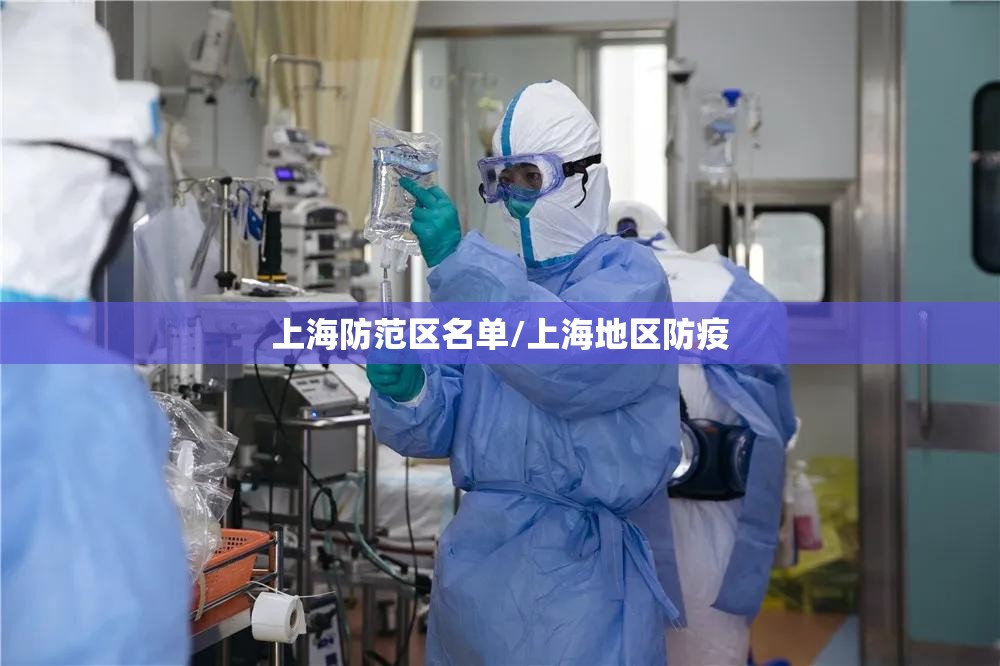 上海防范区名单/上海地区防疫
