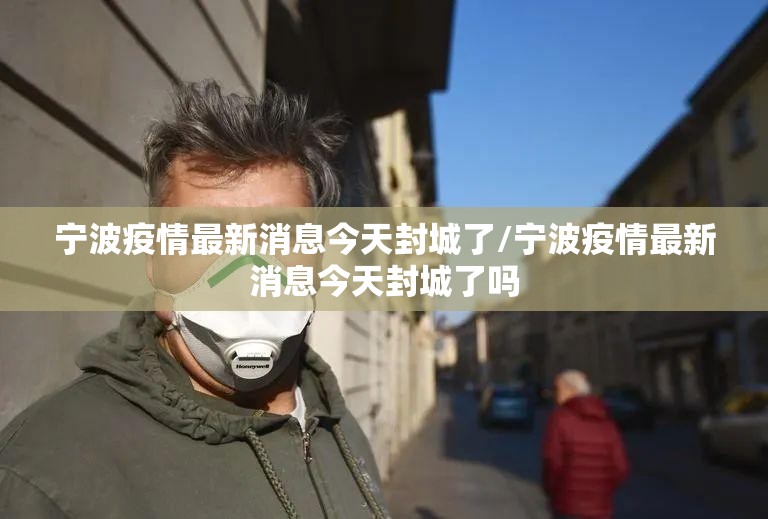 宁波疫情最新消息今天封城了/宁波疫情最新消息今天封城了吗