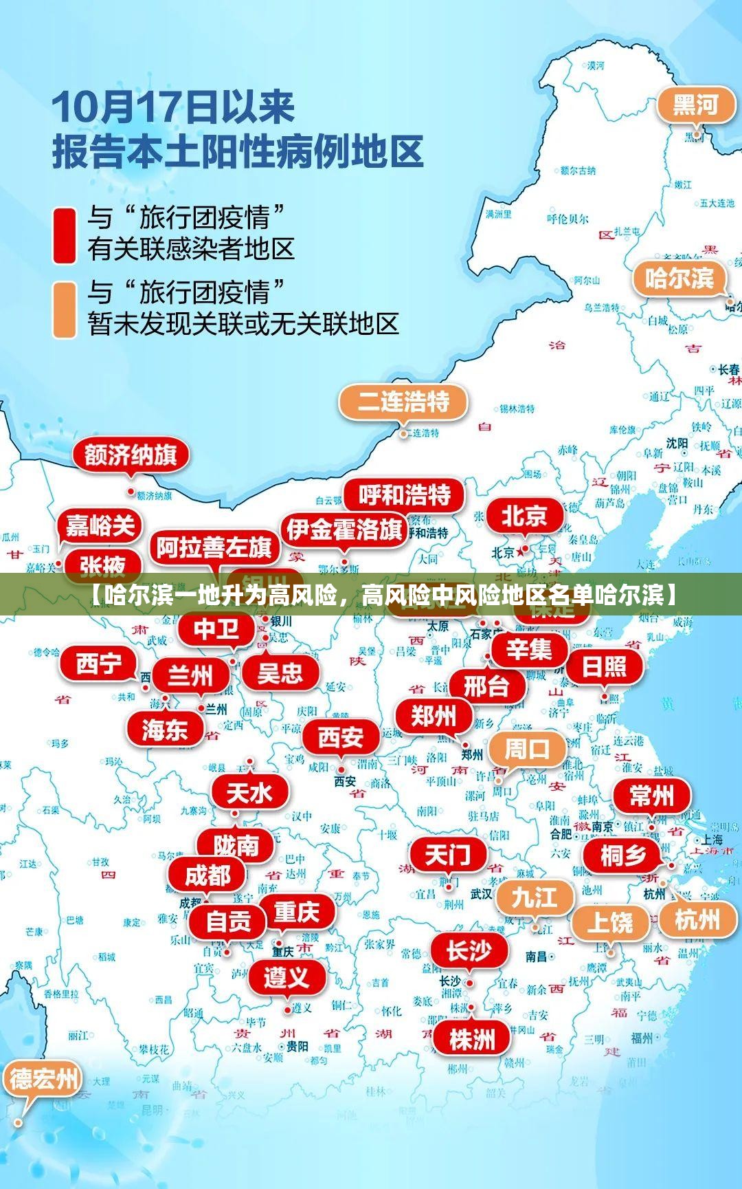 【哈尔滨一地升为高风险，高风险中风险地区名单哈尔滨】
