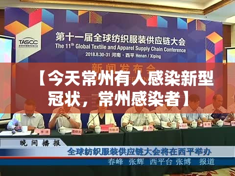 【今天常州有人感染新型冠状，常州感染者】