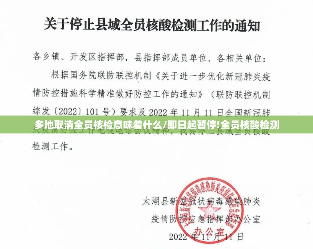 多地取消全员核检意味着什么/即日起暂停!全员核酸检测