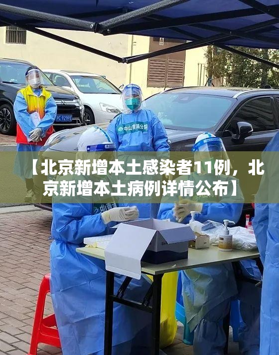 【北京新增本土感染者11例，北京新增本土病例详情公布】