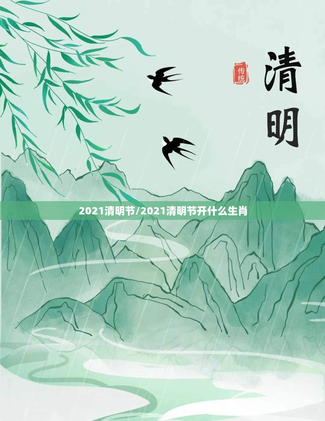 2021清明节/2021清明节开什么生肖