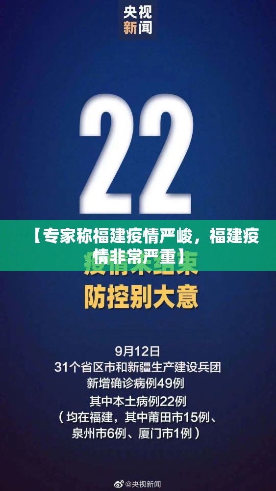 【专家称福建疫情严峻，福建疫情非常严重】