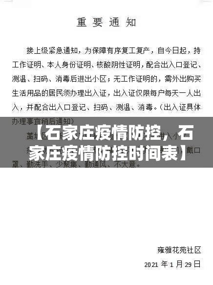 【石家庄疫情防控，石家庄疫情防控时间表】
