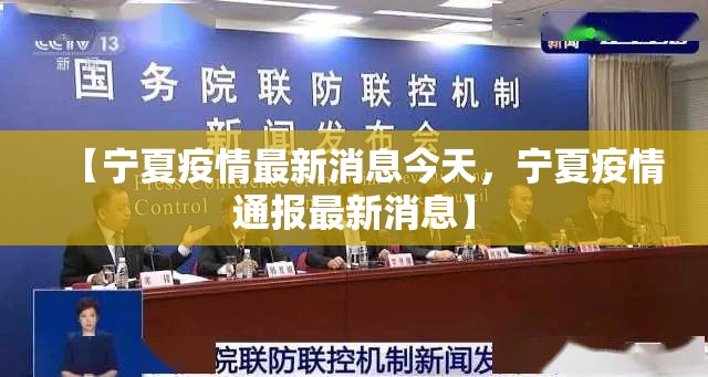 【宁夏疫情最新消息今天，宁夏疫情通报最新消息】