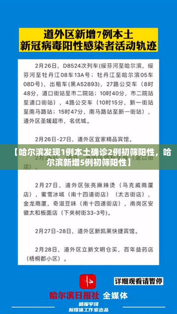 【哈尔滨发现1例本土确诊2例初筛阳性，哈尔滨新增5例初筛阳性】