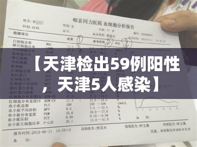 【天津检出59例阳性，天津5人感染】