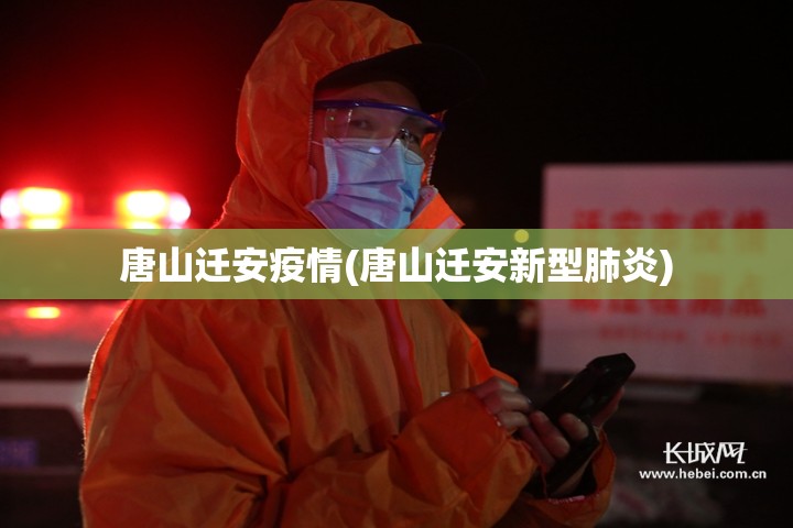 唐山迁安疫情(唐山迁安新型肺炎)
