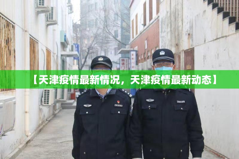 【天津疫情最新情况，天津疫情最新动态】