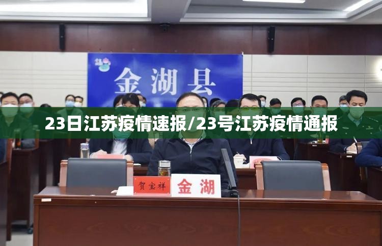 23日江苏疫情速报/23号江苏疫情通报 23日江苏疫情速报/23号江苏疫情通报