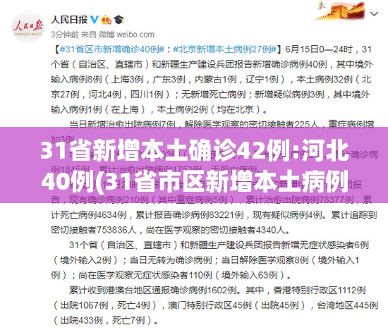 31省新增本土确诊42例:河北40例(31省市区新增本土病例107例,其中河北新增90例)