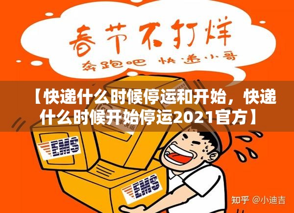 【快递什么时候停运和开始,快递什么时候开始停运2021官方】 【快递什么时候停运和开始,快递什么时候开始停运2021官方】