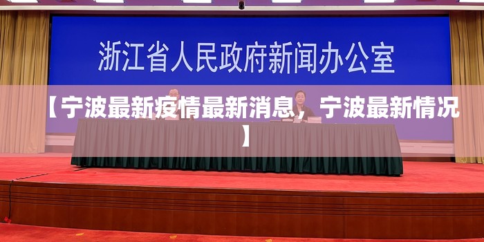 【宁波最新疫情最新消息,宁波最新情况】 【宁波最新疫情最新消息,宁波最新情况】