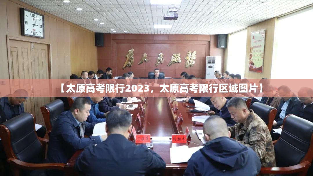 【太原高考限行2023,太原高考限行区域图片】 【太原高考限行2023,太原高考限行区域图片】