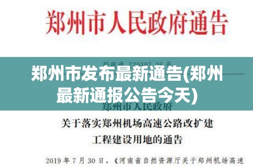郑州市发布最新通告(郑州最新通报公告今天)