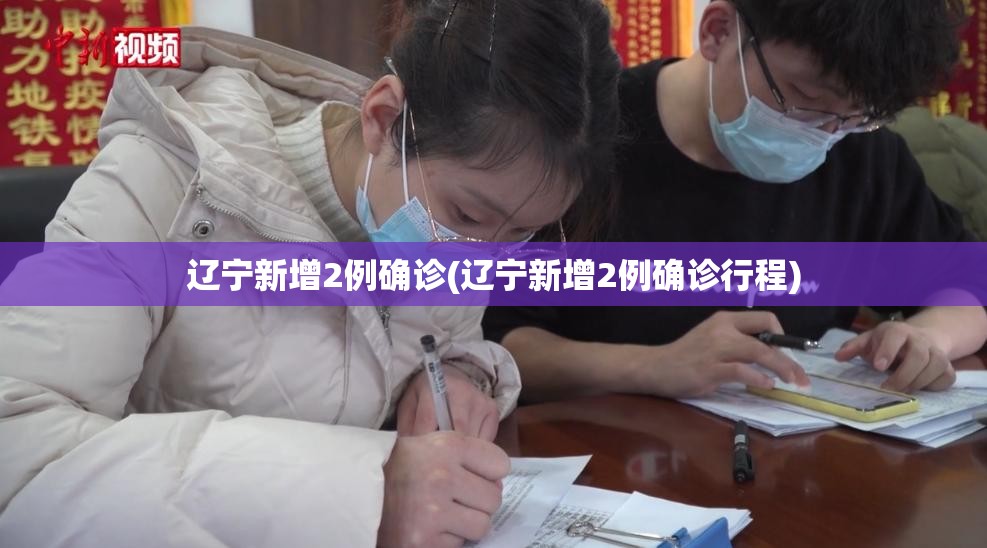 辽宁新增2例确诊(辽宁新增2例确诊行程)