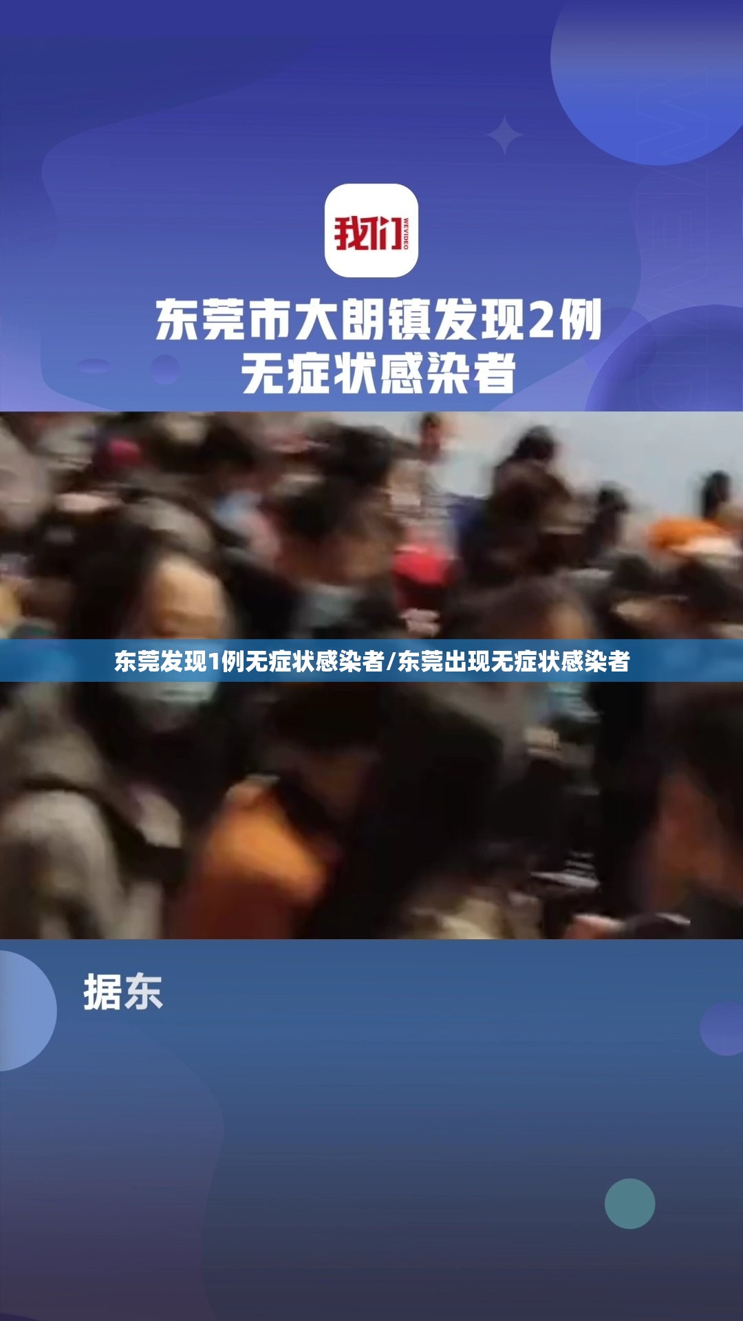 东莞发现1例无症状感染者/东莞出现无症状感染者 东莞发现1例无症状感染者/东莞出现无症状感染者