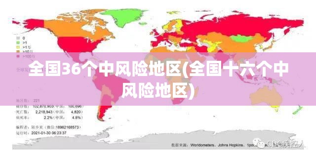 全国36个中风险地区(全国十六个中风险地区)