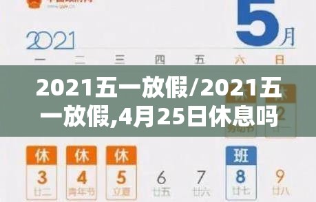 2021五一放假/2021五一放假,4月25日休息吗