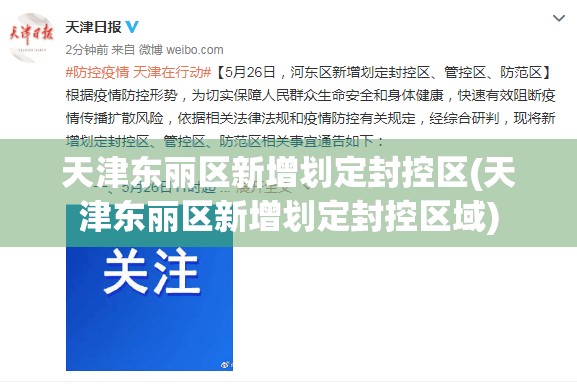 天津东丽区新增划定封控区(天津东丽区新增划定封控区域)